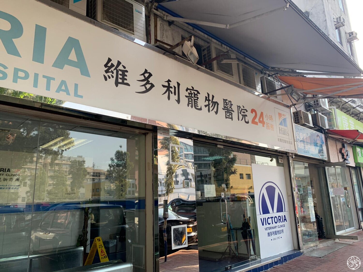 維多利寵物醫院Victoria 24-Hr Veterinary Hospital – DearPet