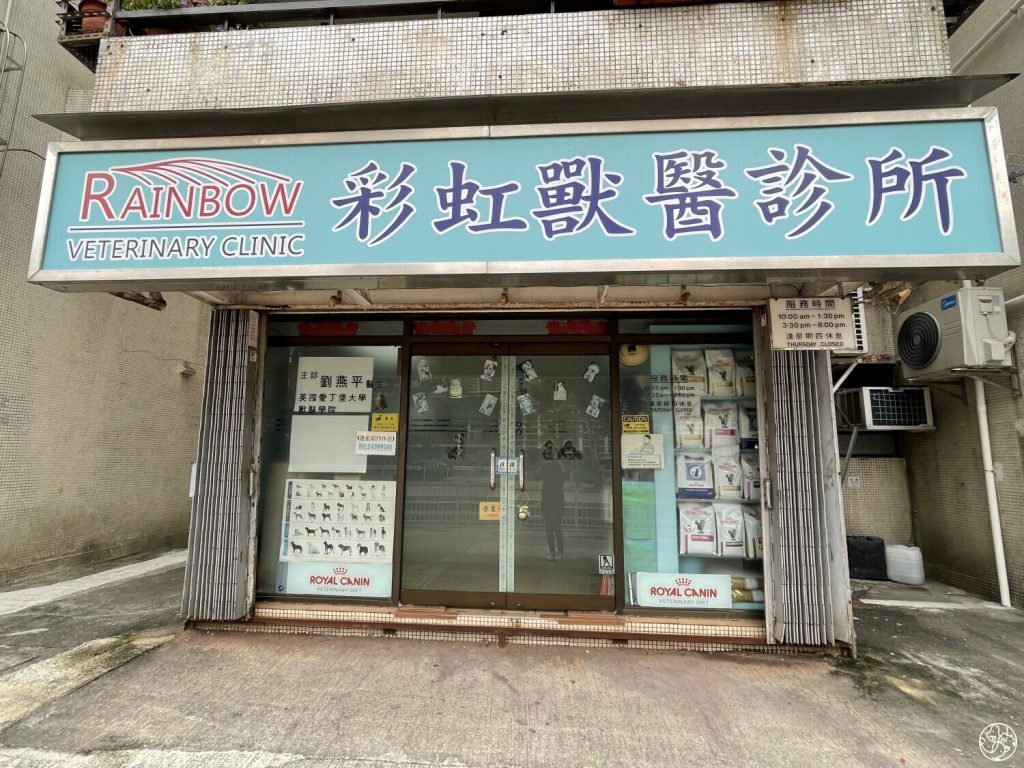 彩虹獸醫診所 Rainbow Veterinary Clinic DearPet